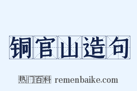 铜官山造句是什么意思的图片